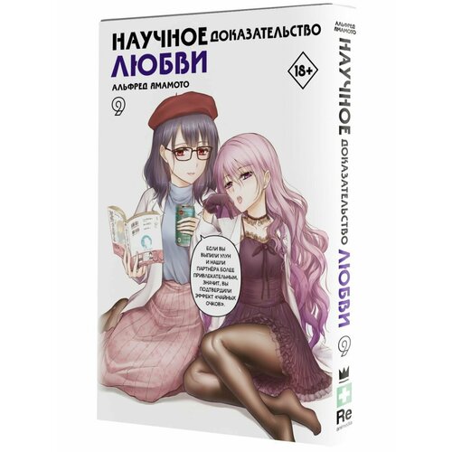 набор манга научное доказательство любви том 8 закладка i m an anime person магнитная 6 pack Научное доказательство любви. Том 9