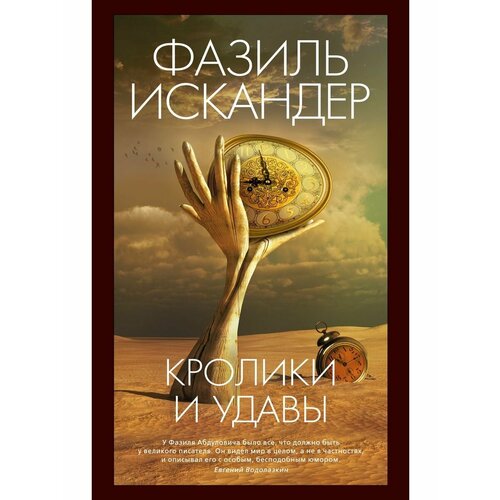 Кролики и удавы 2132₽