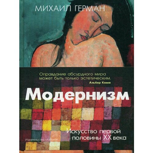 Модернизм. Искусство первой половины XX