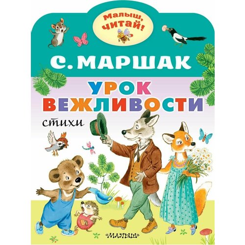 Урок вежливости доманская л уроки вежливости и чтения правила поведения сказки