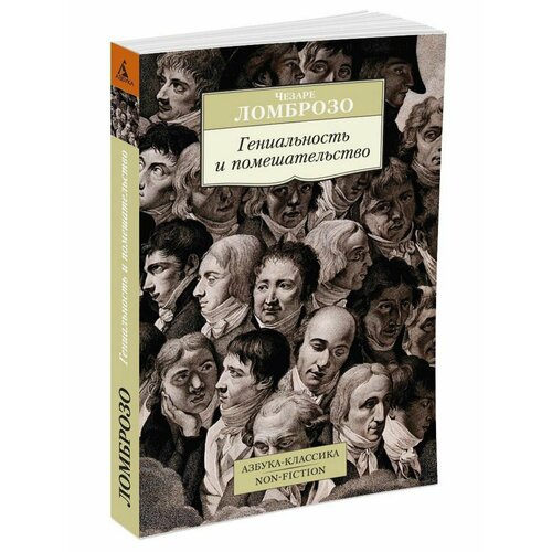 Гениальность и помешательство 856₽