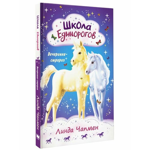 Школа Единорогов. Вечеринка-сюрприз чапмен л школа единорогов вечеринка сюрприз