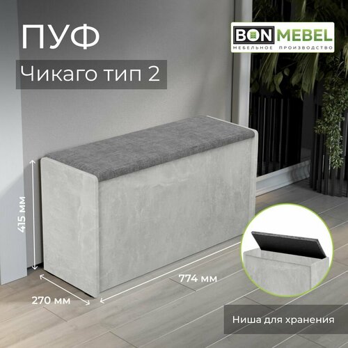 Пуф Чикаго Тип 2, Ателье светлый/Рогожка Серый