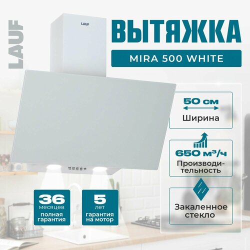Вытяжка кухонная наклонная LAUF MIRA 500 WHITE50 смпроизводительность 650м3ч низкий уровень шума 11100₽