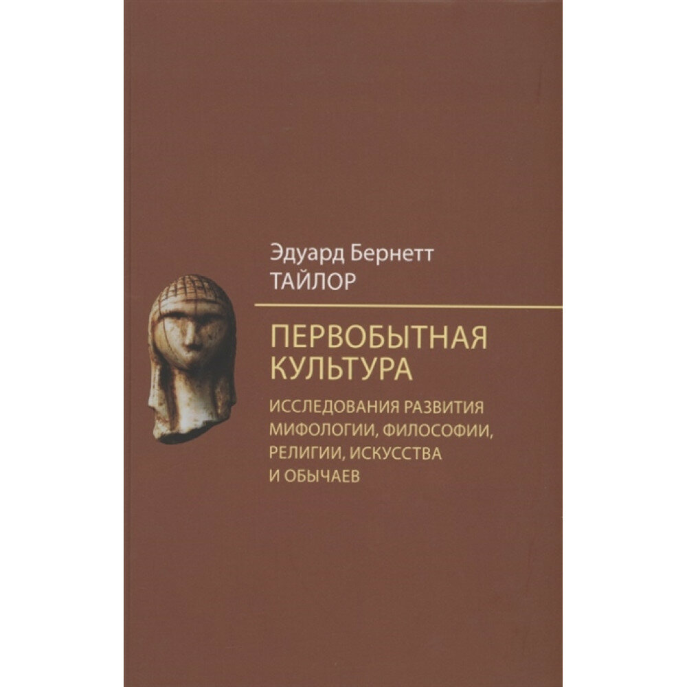 Первобытная культура. Исследования развития мифологии, философии, религии, искусства и обычаев. Тайлор Э. Б.