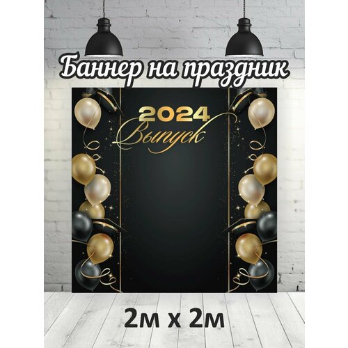 Фотофон на выпускной 2024 г баннер фон для фотозоны 2х2 1479₽