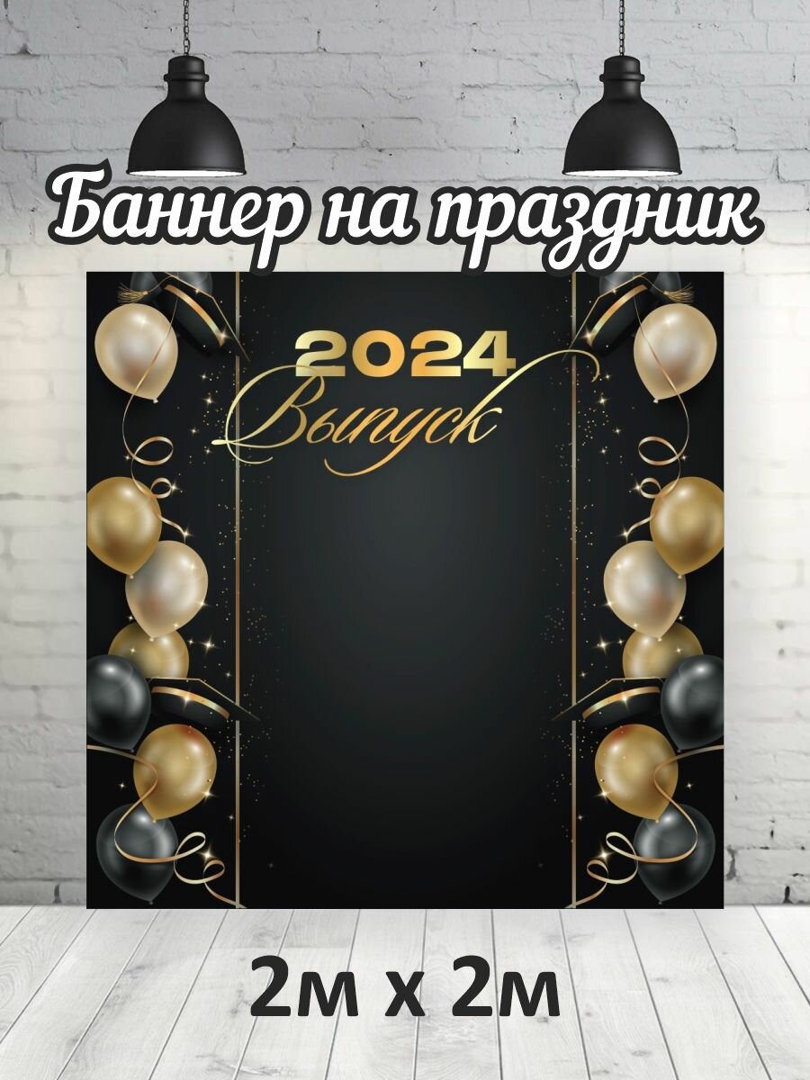 Фотофон на выпускной 2024 г, баннер, фон для фотозоны 2х2