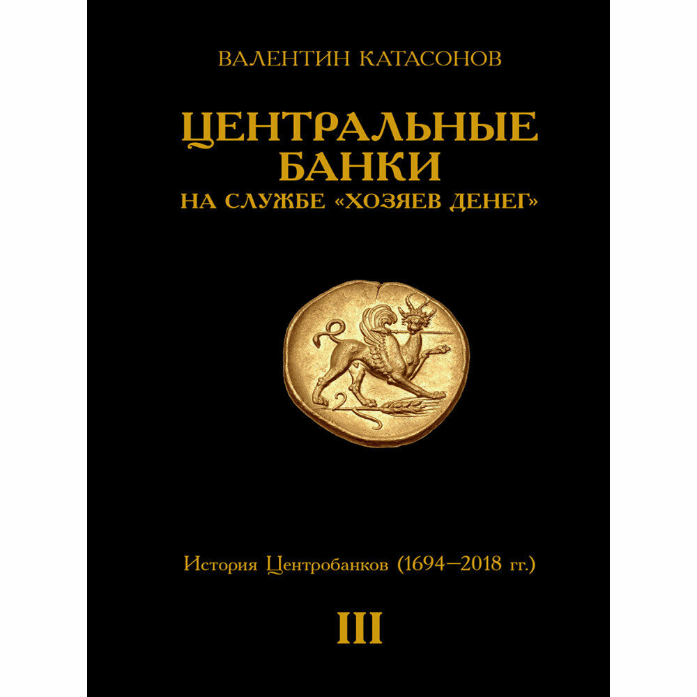 Центральные банки на службе "хозяев денег". Том I. История Центробанков (1694–2018 гг.) - фото №7