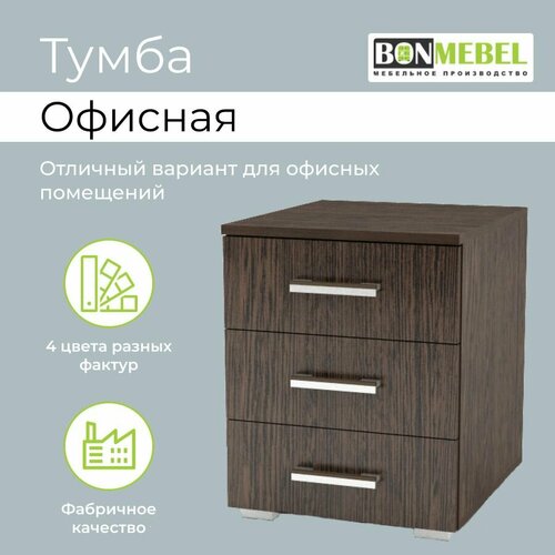 Тумба офисная BONMEBEL, ЛДСП Венге, с ящиками, напольная, 41х46х51см венге