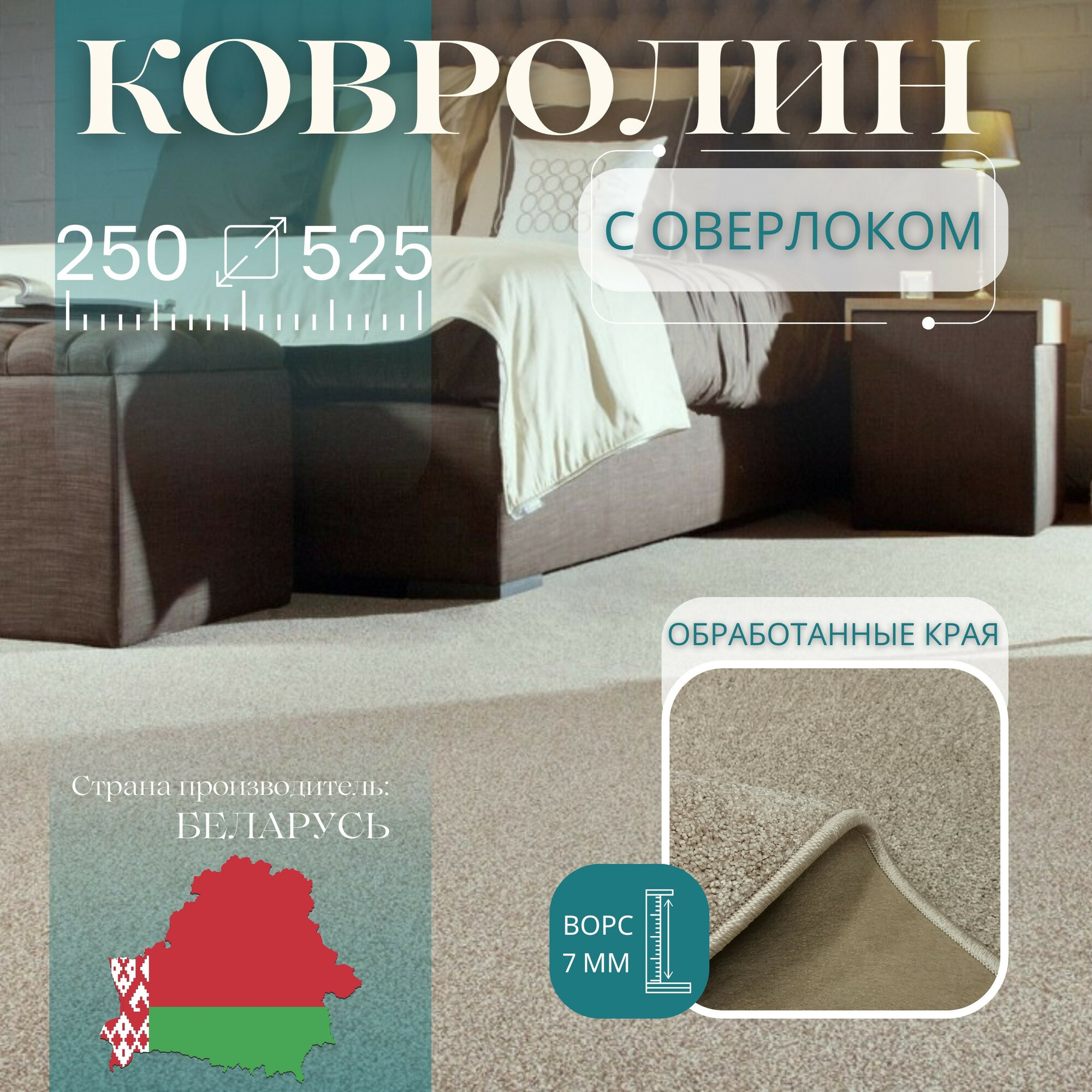 Ковролин метражом 2,5х5,25 м, с оверлоком "Линеар", перламутровый