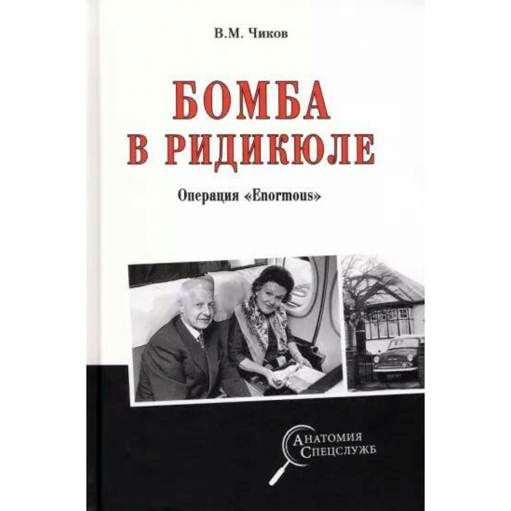 Бомба в ридикюле. Операция "Enormous" - фото №2