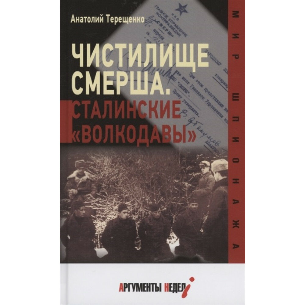 Чистилище смерша. Сталинские "волкодавы". Терещенко А.