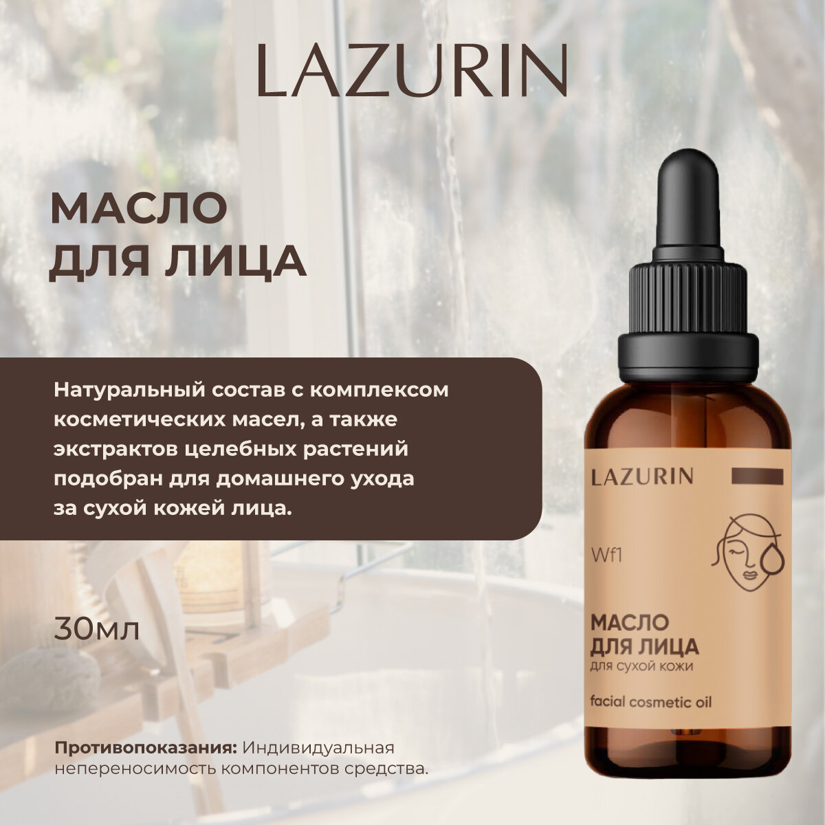 Масло Для Лица Масло для лица LAZURIN, для сухой кожи, хорошо впитывается, увлажняет, тонизирует, легкий лифтинг эффект, 30 мл.