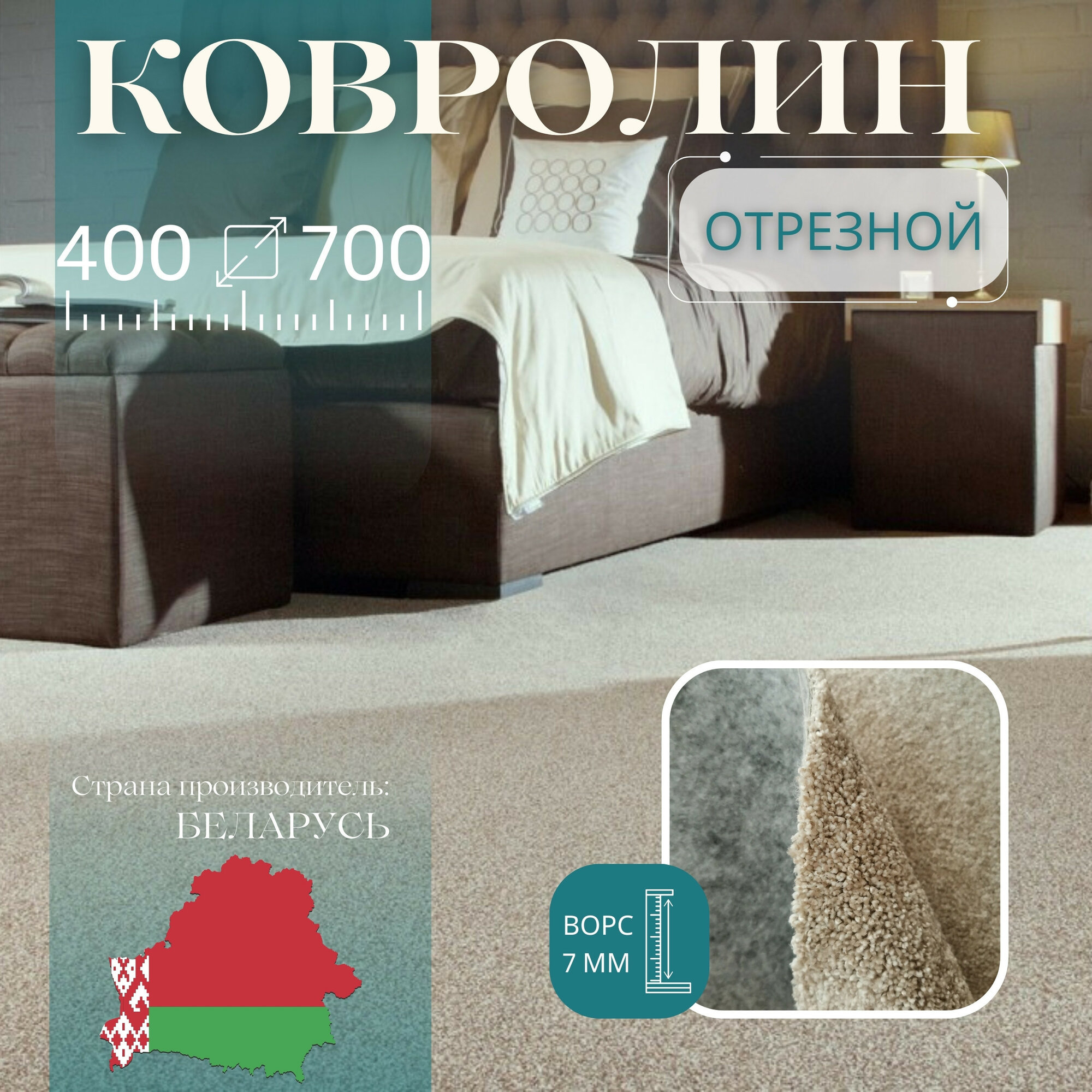 Ковролин метражом 4х7 м без оверлока 