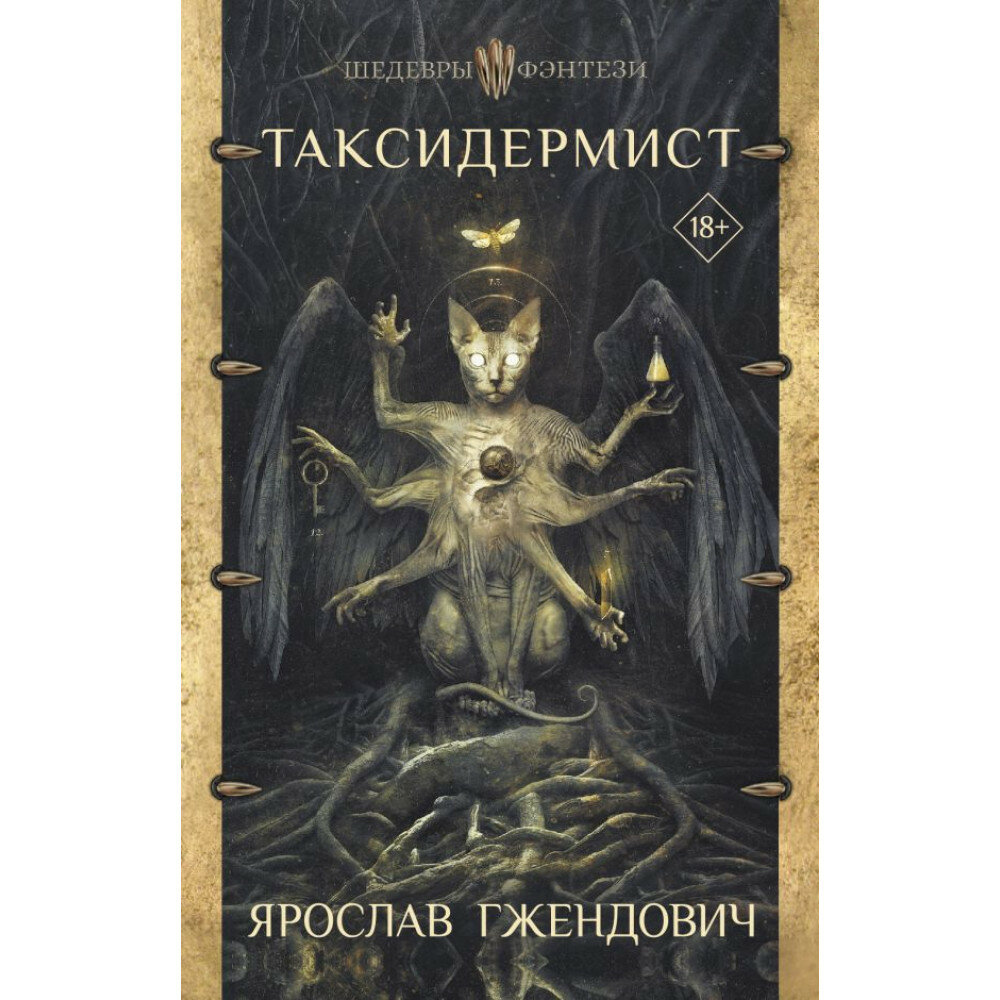 Таксидермист. Гжендович Я.