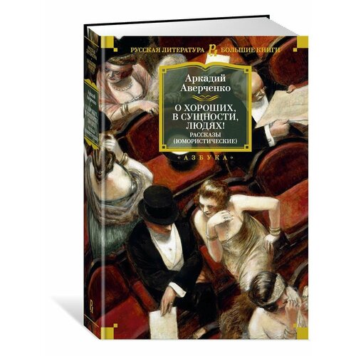 О хороших, в сущности, людях! Рассказы ( аверченко аркадий тимофеевич черный саша тэффи надежда александровна юмористические рассказы