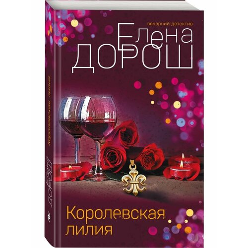Королевская лилия