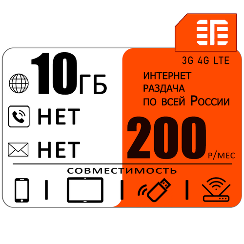 Сим карта 10 гб интернета 3G / 4G в сети МТС за 200 руб/мес + любые модемы, роутеры, планшеты, смартфоны + раздача + торренты. sim карта 35 гб интернета 3g 4g за 385 руб мес модемы роутеры планшеты раздача торренты вся россия