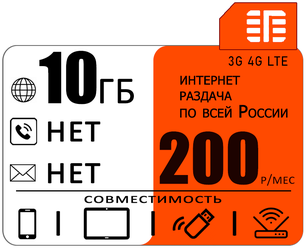 Сим карта 10 гб интернета 3G / 4G в сети МТС за 200 руб/мес + любые модемы, роутеры, планшеты, смартфоны + раздача + торренты.