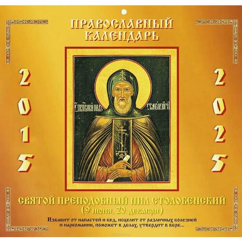 Календарь Мартин Нил Столобенский. Православный. 2015-2025 год