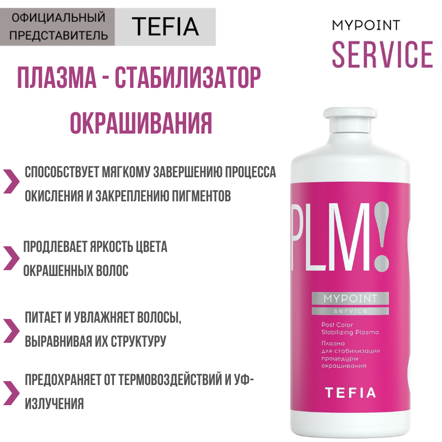 Tefia Плазма для стабилизации процедуры окрашивания Post Color Stabilizing Plasma 1000 мл