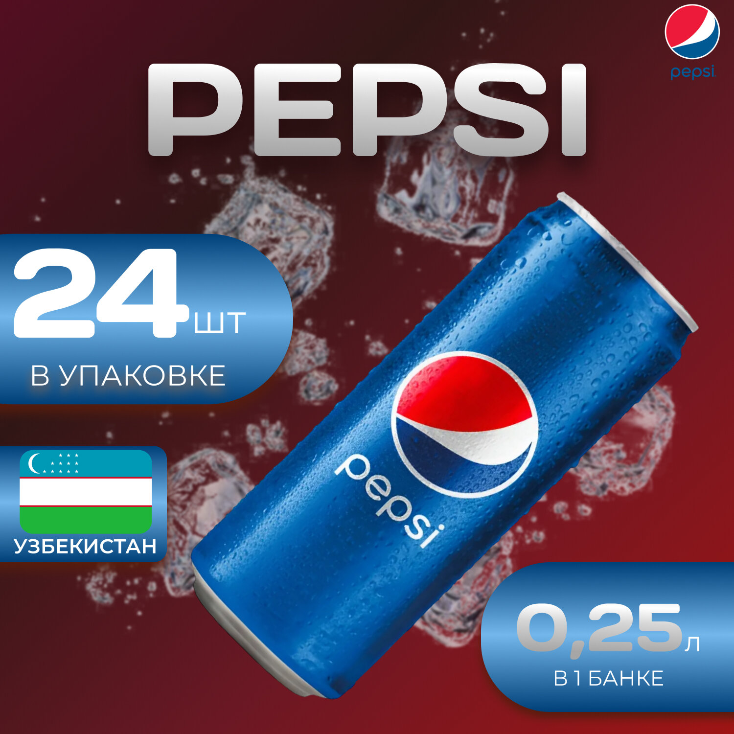 Pepsi Cola Классик 24 шт по 0.25л. Узбекистан Пепси