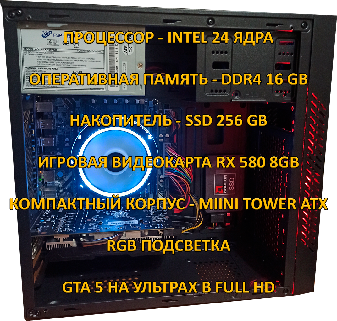 Игровой компьютер, 24 ядра, INTEL XEON E5 -2650v4, Видеокарта RX 580 8gb, оперативная память DDR4 16gb, SSD256gb, акриловая, стеклянная боковая крышка