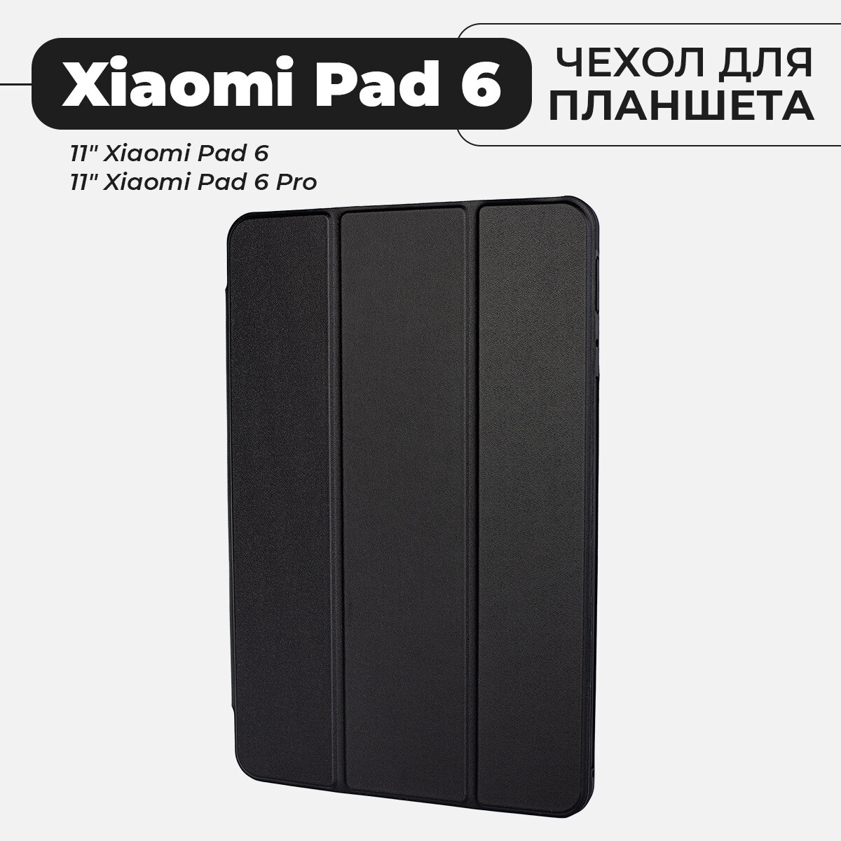 Чехол для планшета Xiaomi Pad 6 / 6 Pro, черный