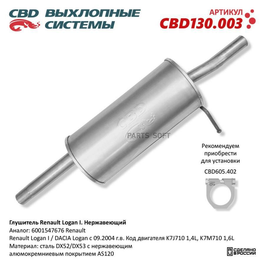 CBD CBD130003 гушитеь RENAULT LOGAN I 6001547676 нерж СТА. 13