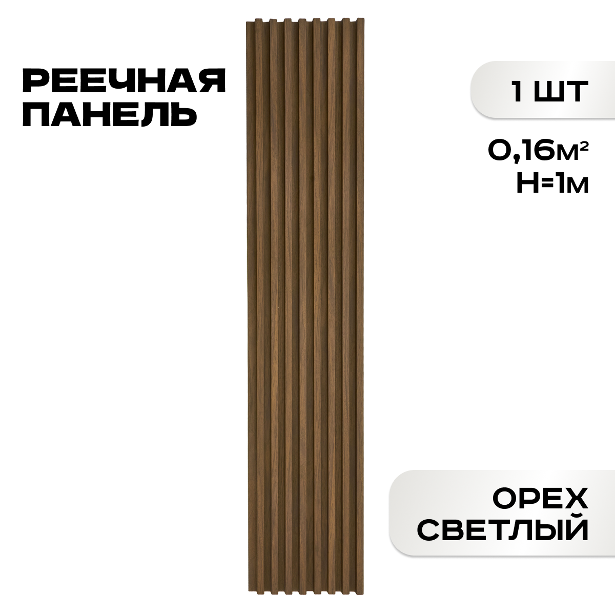 Реечные панели ПВХ LAKO DECOR "Орех светлый" 1000*160*23мм