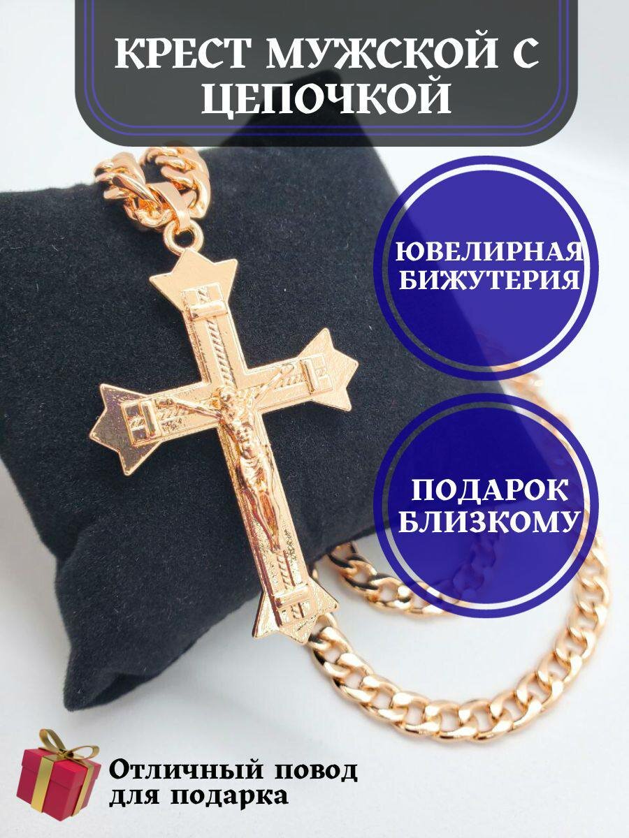 Комплект украшений Крестик мужской с цепочкой под золото