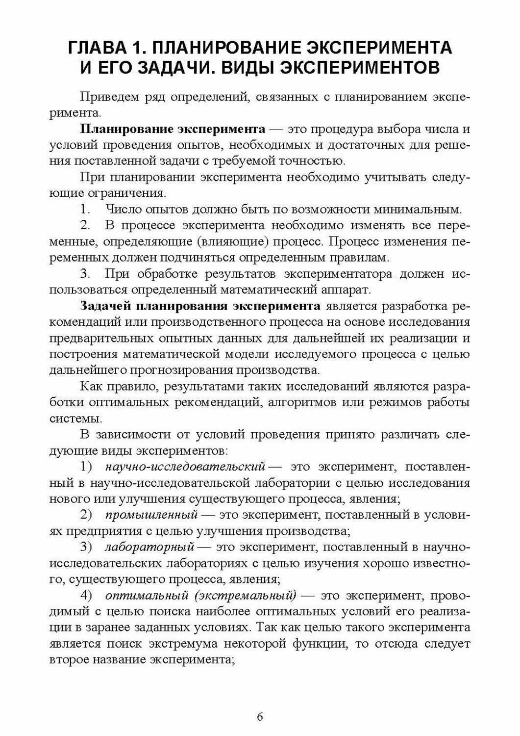 Введение в теорию эксперимента в исследовании систем - фото №3