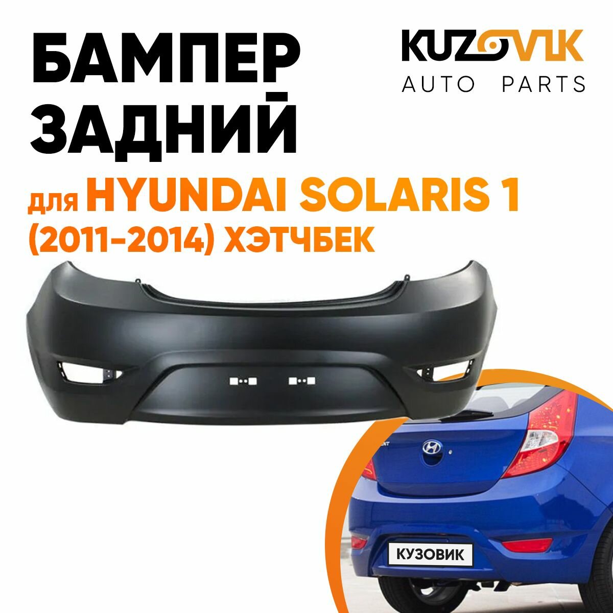 Бампер задний для Хендай Солярис 1 Hyundai Solaris 1 (2011-2014) хэтчбек