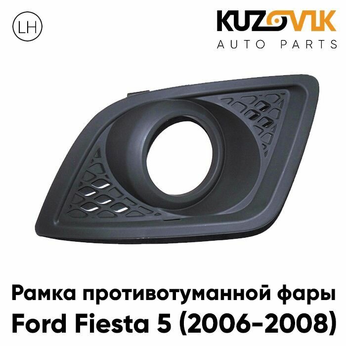 Рамка противотуманной фары Форд Фиеста Ford Fiesta 5 (2006-2008) рестайлинг левая решётка накладка бампера птф