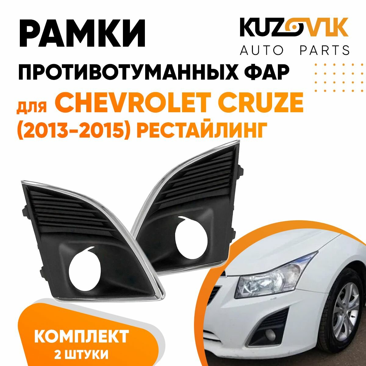 Рамки противотуманных фар для Chevrolet Cruze Шевроле Круз (2013-2015) рестайлинг (2 шт) комплект, накладки, решетки бампера KUZOVIK