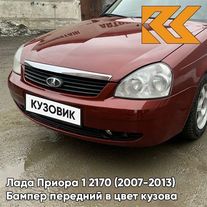 Бампер передний в цвет кузова Лада Приора 1 125 - Антарес - Красный