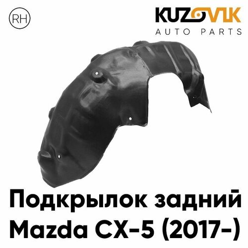 Подкрылок задний правый Mazda CX-5 (2017-)