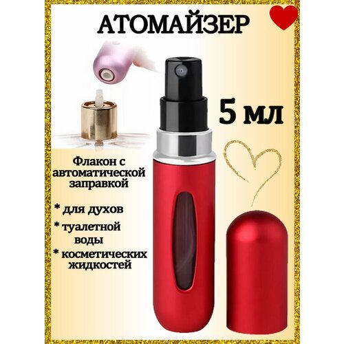 Атомайзер AROMABOX, 1 шт., 5 мл, красный