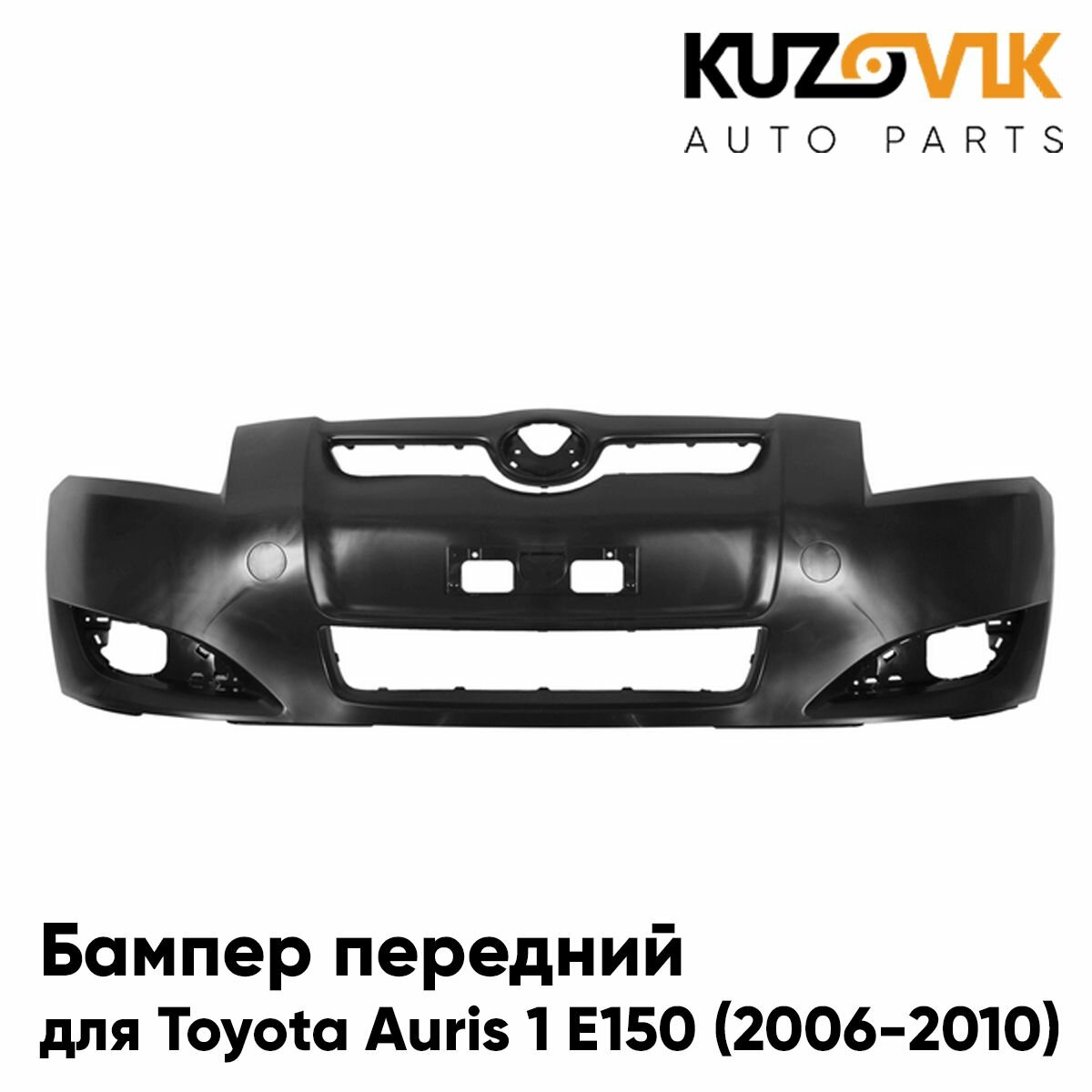 Бампер передний Toyota Auris 1 E150 (2006-2010) дорестайлинг