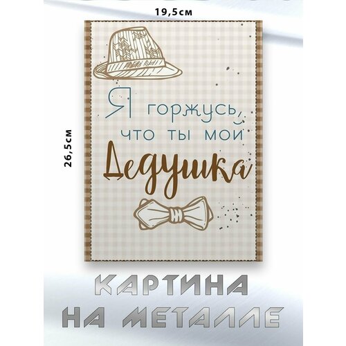 Картина для интерьера на стену с принтом Дедушка картина на металле 750₽