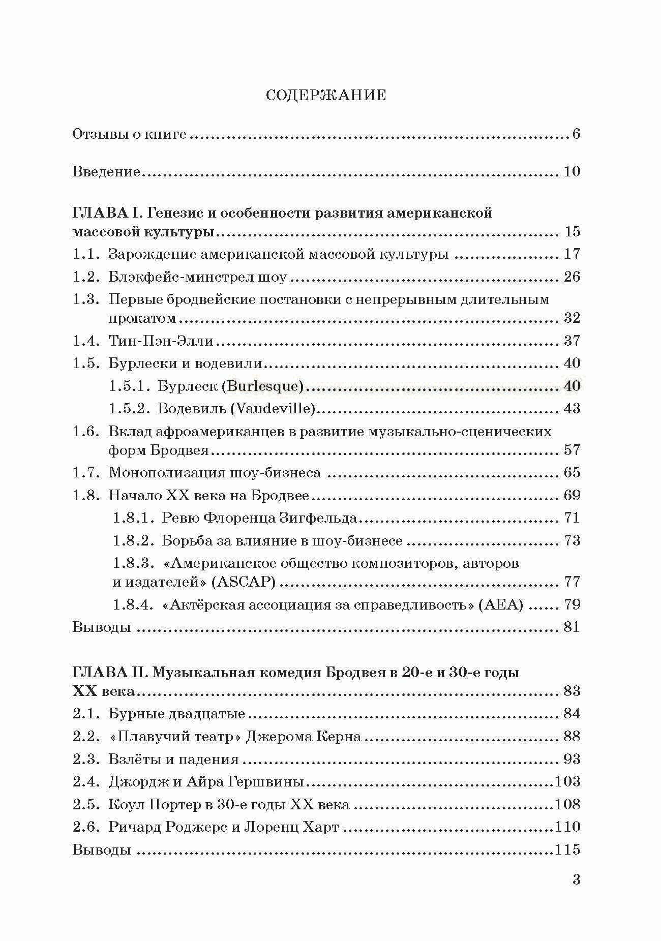 История мюзикла Бродвея в контексте социокультурной среды. Монография - фото №7