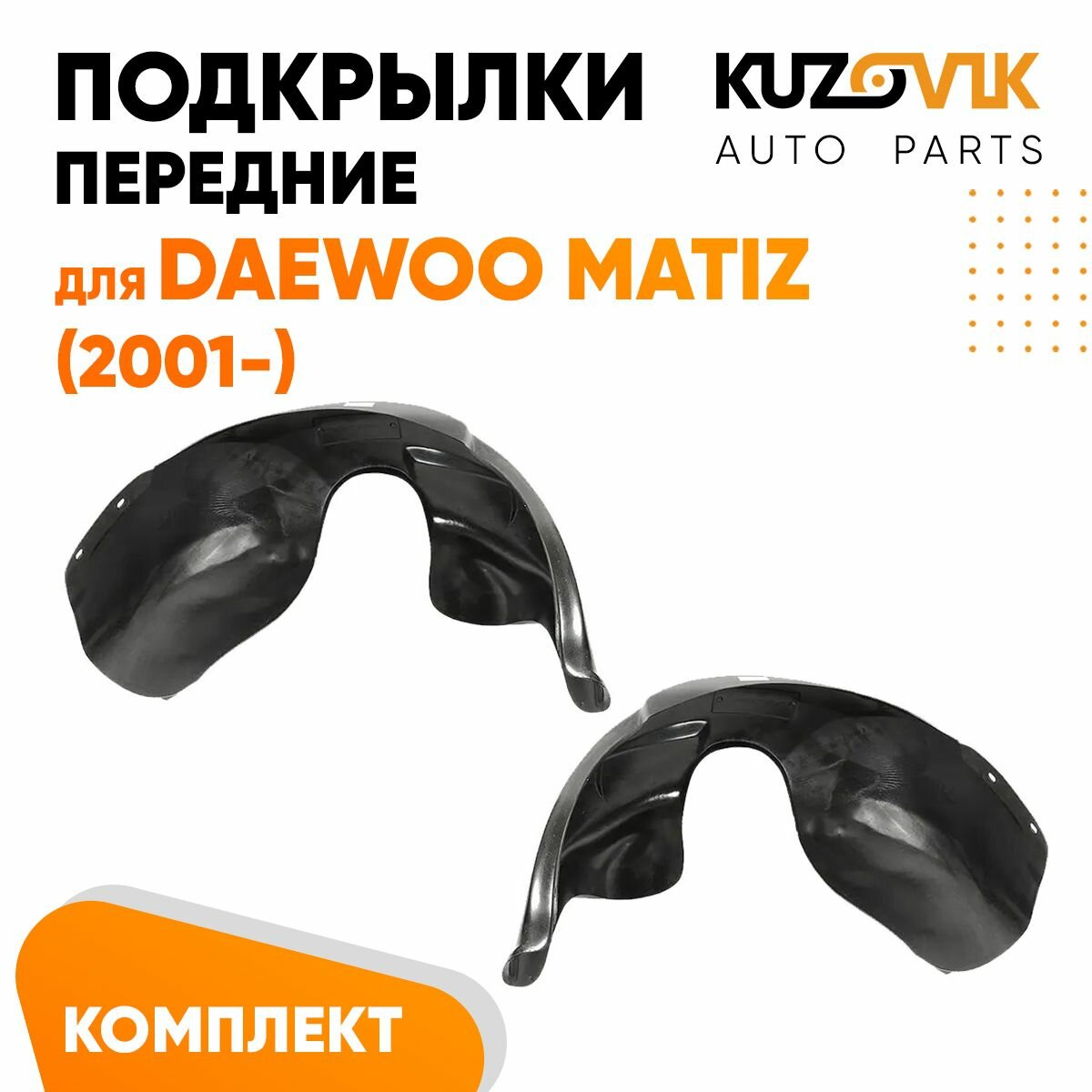 Подкрылки передние Daewoo Matiz (2001-)