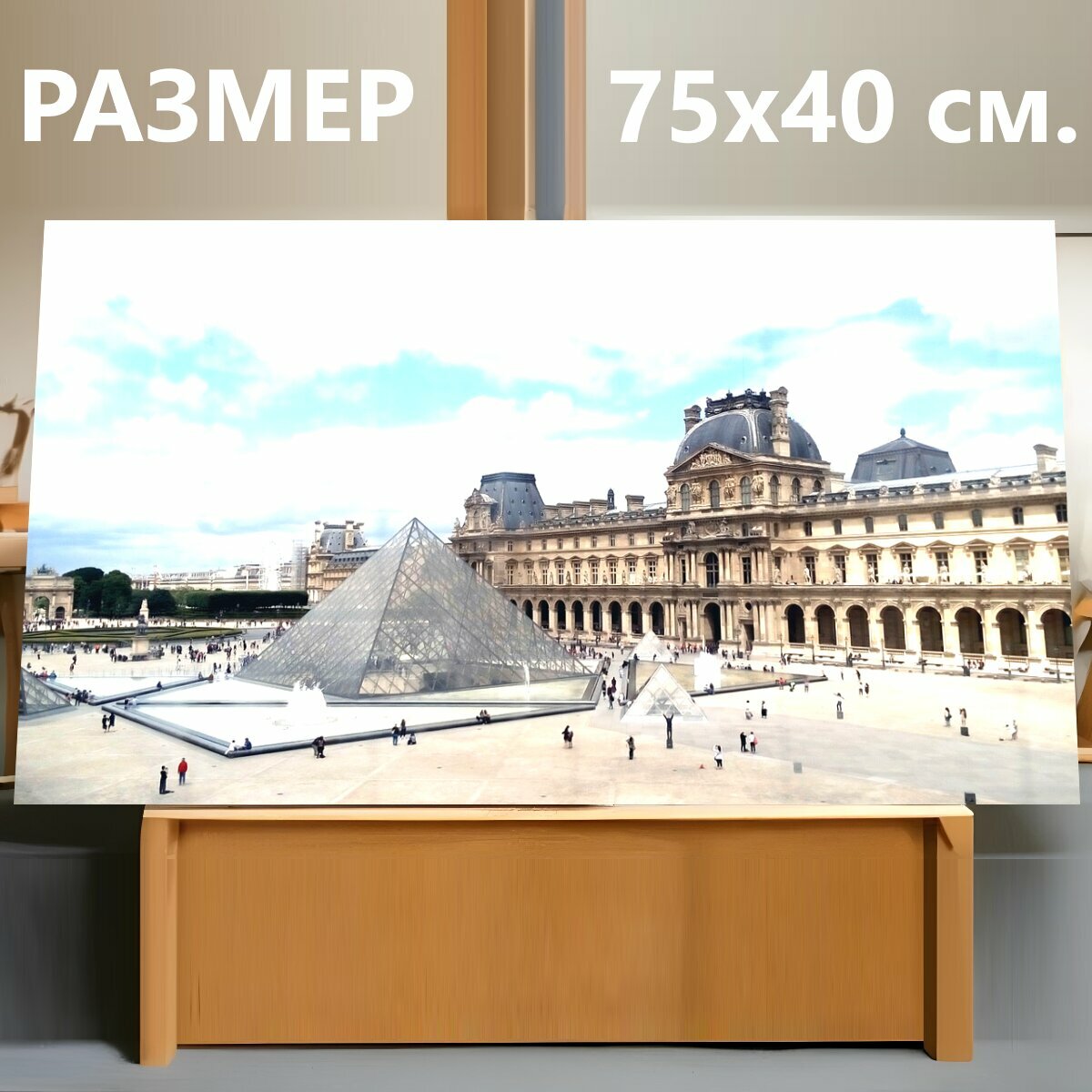 Картина на холсте "Париж, франция, лувр" на подрамнике 75х40 см. для интерьера