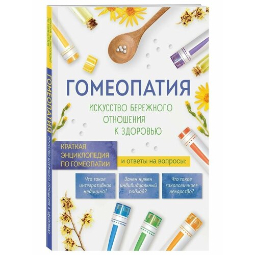 Гомеопатия. Искусство бережного отношения к здоровью