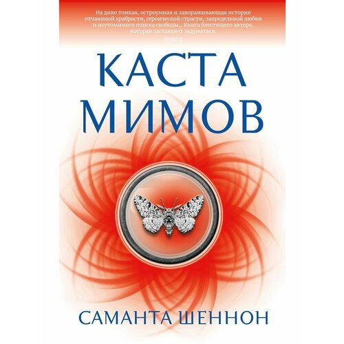 Каста мимов каста мимов шеннон с