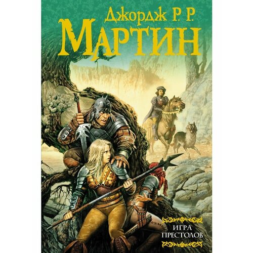 Игра престолов ожиганов александр шестикнижие