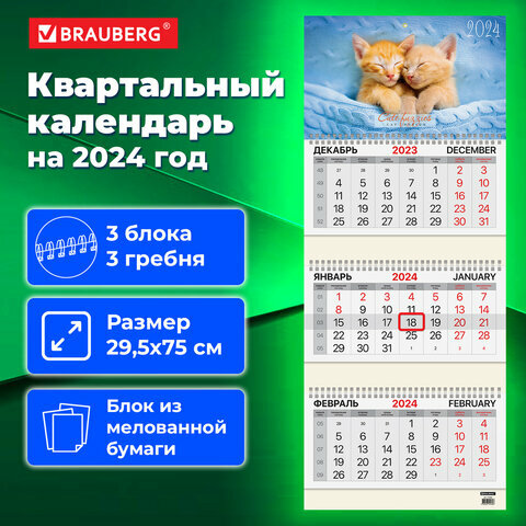 Календарь квартальный 2024г, 3 блока 3 гребня бегунок, мел. бум, BRAUBERG, Милые котята, 115292