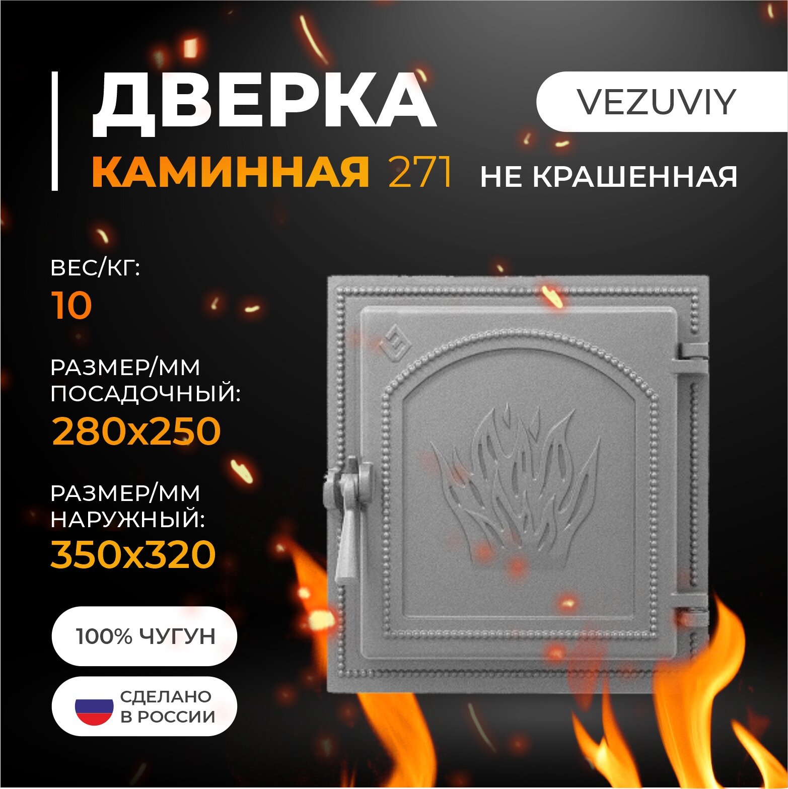 Дверка везувий каминная 271 (не крашенная)