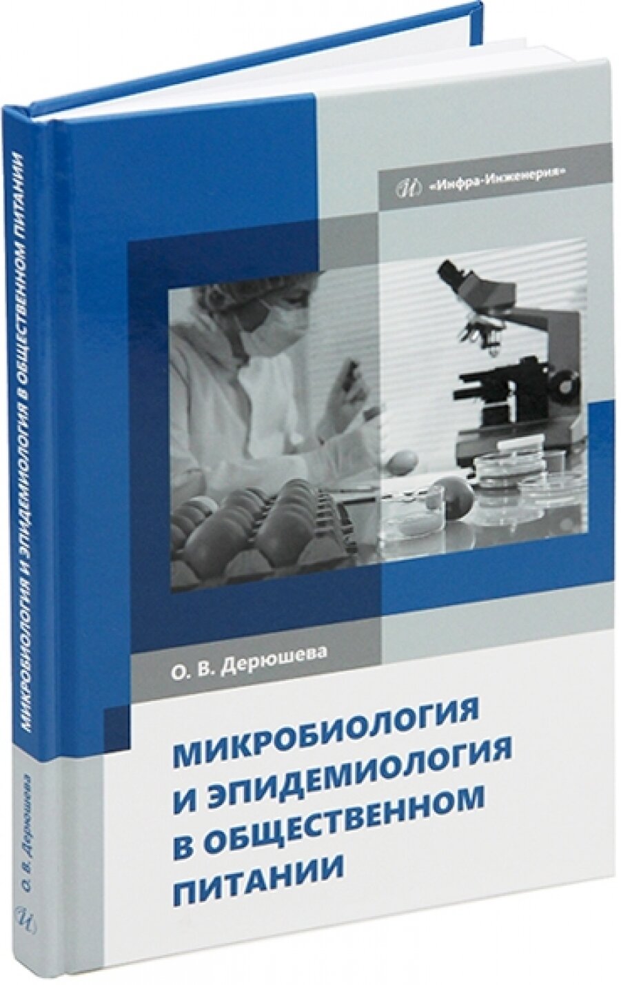 Микробиология и эпидемиология в общественном питании. Учебник - фото №3