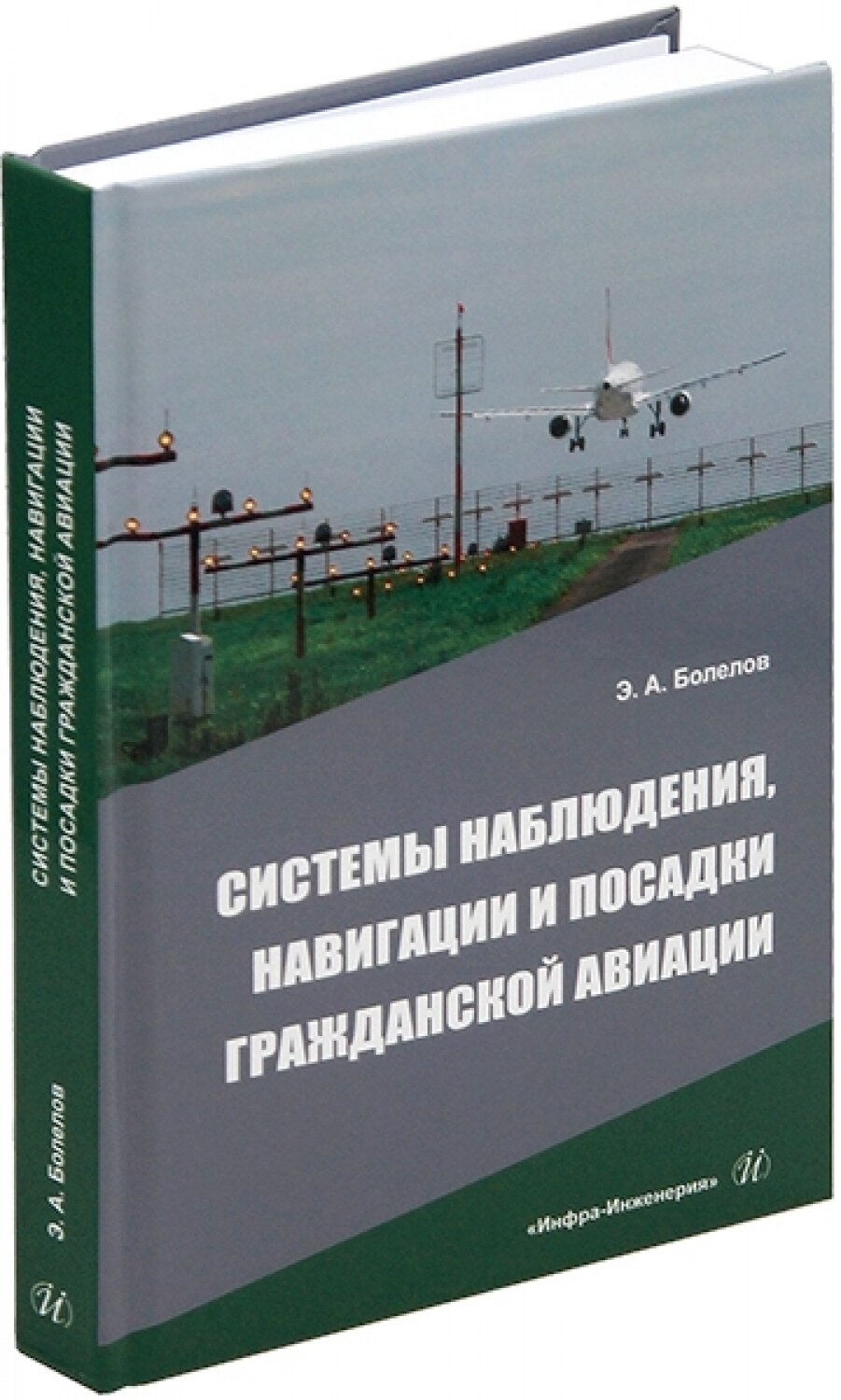 Системы наблюдения, навигации и посадки гражданской авиации. Учебное пособие - фото №3